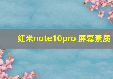 红米note10pro 屏幕素质